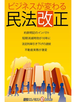 cover image of ビジネスが変わる民法改正
